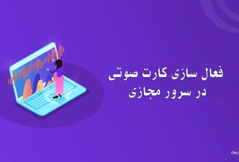 آموزش فعال کردن کارت صدا در سرور مجازی ویندوز